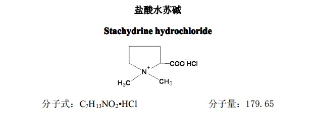 鹽酸水蘇堿對照品分子式