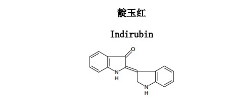 靛玉紅中藥化學對照品分子結構圖