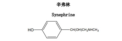 辛弗林中藥化學對照品分子結構圖