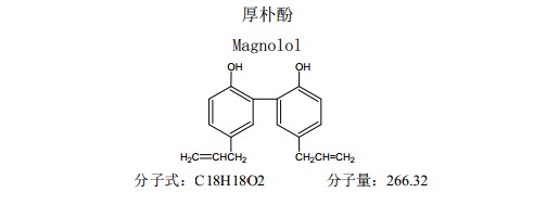 厚樸酚中藥化學對照品分子結構圖
