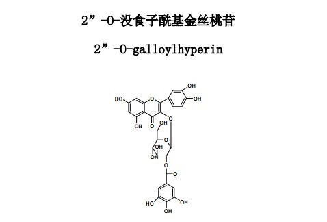 2”-0-沒食子酰基金絲桃苷對照品