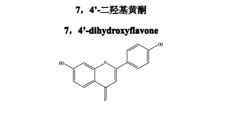 7，4’-二羥基黃酮中藥化學對照品