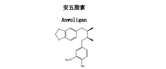 安五脂素Anwuligan中藥化學對照品