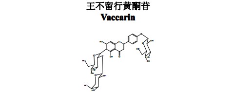 王不留行黃酮苷(Vaccarin)中藥化學對照品