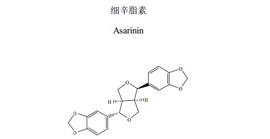 細辛脂素(Asarinin)中藥化學對照品