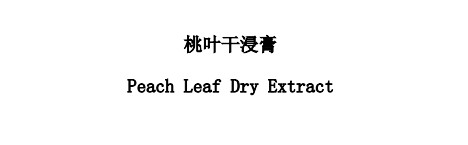 桃葉干浸膏對(duì)照提取物中藥化學(xué)對(duì)照品