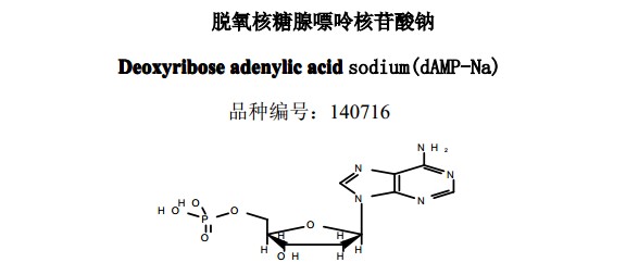 脫氧核糖腺嘌呤核苷酸鈉(A)