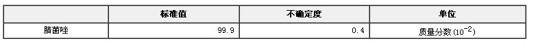 腈菌唑農(nóng)藥純度標(biāo)準(zhǔn)物質(zhì)