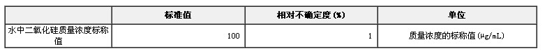 水中二氧化硅成分分析標準物質