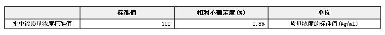 鎘單元素溶液標準物質