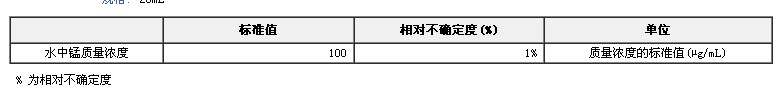 錳單元素溶液標準物質