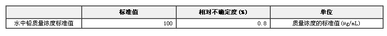 鉛單元素溶液標(biāo)準(zhǔn)物質(zhì)