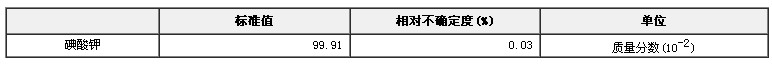 碘酸鉀（氧化量）純度標(biāo)準(zhǔn)物質(zhì)