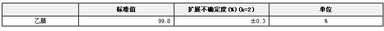 乙腈純度標準物質