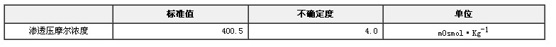 滲透壓摩爾濃度標(biāo)準(zhǔn)物質(zhì)(氯化鈉溶液)GBW(E)130370