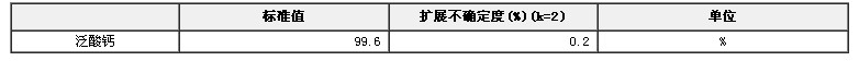 泛酸鈣(維生素B5)純度標準物質