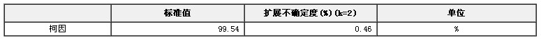 柯因純度標準物質