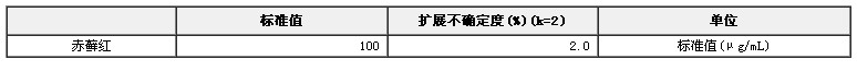 赤蘚紅溶液標準物質(zhì)