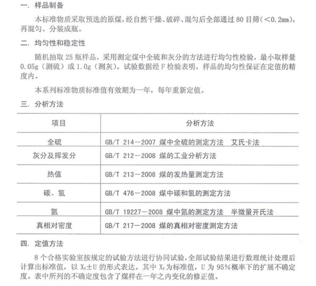煤物理特性和化學(xué)成分分析標(biāo)準物質(zhì)GBW11108