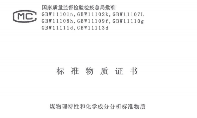 煤物理特性和化學(xué)成分分析標(biāo)準物質(zhì)GBW11108