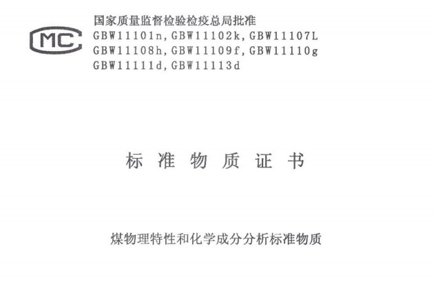 煤物理特性和化學成分分析標準物質GBW11111