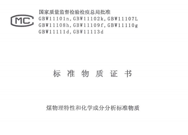 煤物理特性和化學成分分析標準物質GBW11113