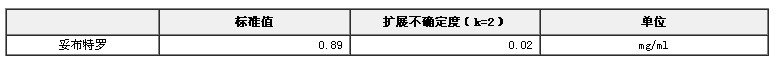 甲醇中妥布特羅溶液標(biāo)準(zhǔn)物質(zhì)