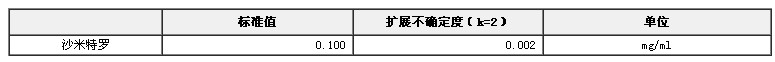 甲醇中沙米特羅溶液標準物質