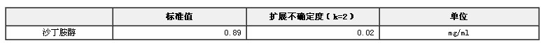 甲醇中沙丁胺醇溶液標準物質