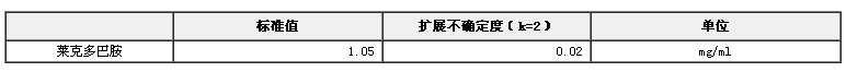 甲醇中萊克多巴胺溶液標準物質