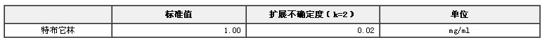 甲醇中特布它林溶液標(biāo)準(zhǔn)物質(zhì)