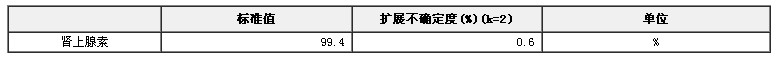 腎上腺素純度標(biāo)準(zhǔn)物質(zhì)