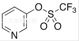 3-吡啶基三氟甲磺酸酯標準品