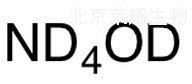 Ammoninum-d4 Deuteroxide標準品