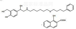 昔萘酸沙美特羅對照品