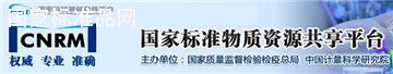 國家標準物質中心