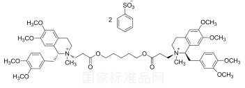 苯磺順阿曲庫銨對照品