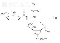 鹽酸克林霉素棕櫚酸酯標準品