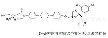 伊曲康唑雜質(zhì)Ｅ對照品