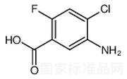 5-氨基-4-氯-2-氟苯甲酸標準品