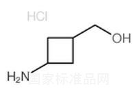 3-氨基-環丁烷甲醇鹽酸鹽標準品