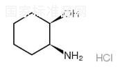 (1R,2S)-2-氨基環己醇鹽酸鹽標準品