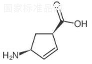 (1R,4S)-4-氨基環(huán)戊-2-烯甲酸標(biāo)準(zhǔn)品
