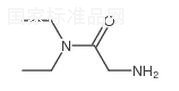 2-氨基-N，N-二乙基乙酰胺標準品