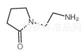1-(2-氨基-乙基)-吡咯烷-2-酮標(biāo)準(zhǔn)品