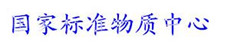 標準物質