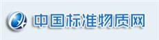 標準物質