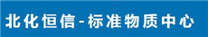 標準物質
