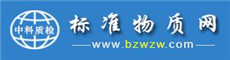標準物質