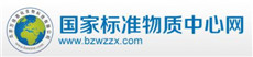 標準物質